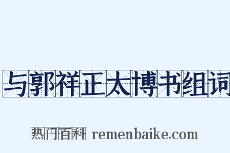 与郭祥正太博书组词是什么意思的图片